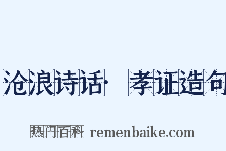 沧浪诗话·孝证造句是什么意思的图片
